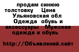продам синюю толстовку  › Цена ­ 800 - Ульяновская обл. Одежда, обувь и аксессуары » Мужская одежда и обувь   